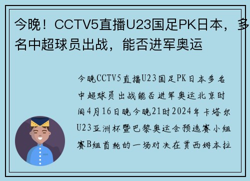 今晚！CCTV5直播U23国足PK日本，多名中超球员出战，能否进军奥运