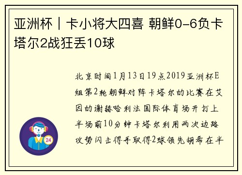 亚洲杯|卡小将大四喜 朝鲜0-6负卡塔尔2战狂丢10球