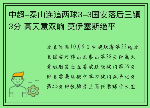 中超-泰山连追两球3-3国安落后三镇3分 高天意双响 莫伊塞斯绝平