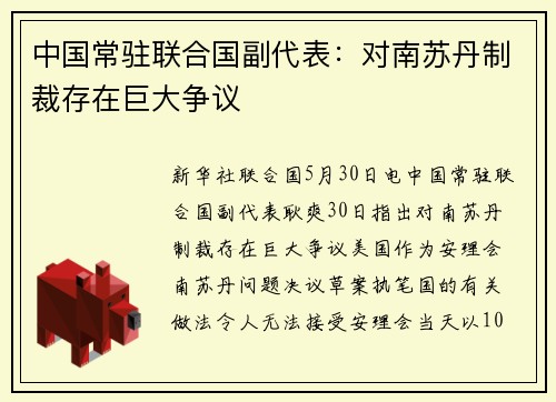 中国常驻联合国副代表：对南苏丹制裁存在巨大争议