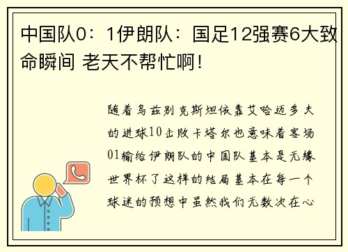 中国队0:1伊朗队:国足12强赛6大致命瞬间 老天不帮忙啊!