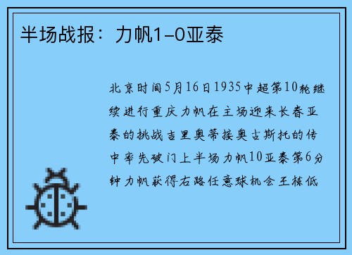 半场战报:力帆1-0亚泰