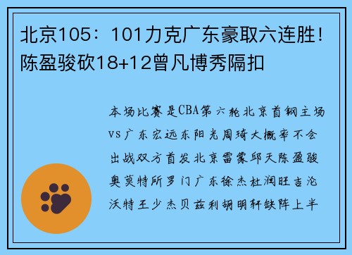 北京105：101力克广东豪取六连胜！陈盈骏砍18+12曾凡博秀隔扣