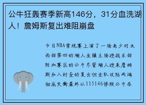 公牛狂轰赛季新高146分,31分血洗湖人!詹姆斯复出难阻崩盘