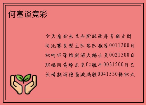 何塞谈竞彩