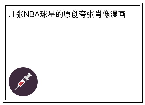 几张NBA球星的原创夸张肖像漫画