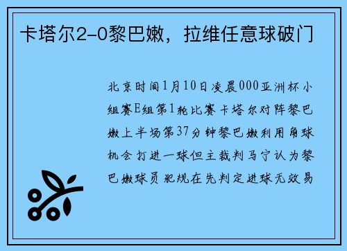 卡塔尔2-0黎巴嫩,拉维任意球破门