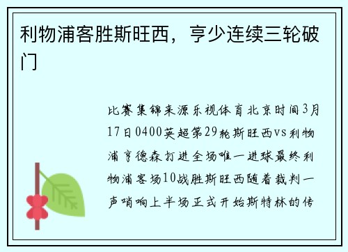 利物浦客胜斯旺西,亨少连续三轮破门