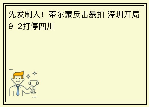 先发制人!蒂尔蒙反击暴扣 深圳开局9-2打停四川