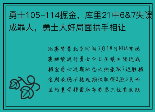 勇士105-114掘金，库里21中6&7失误成罪人，勇士大好局面拱手相让