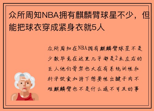 众所周知NBA拥有麒麟臂球星不少，但能把球衣穿成紧身衣就5人