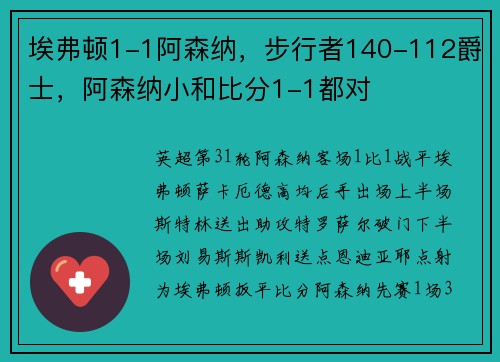 埃弗顿1-1阿森纳，步行者140-112爵士，阿森纳小和比分1-1都对