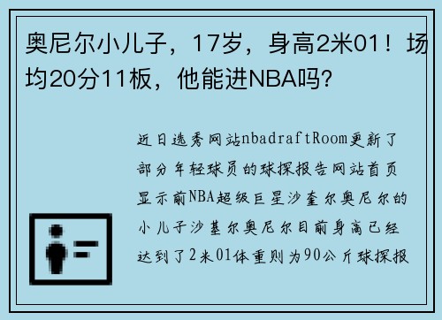 奥尼尔小儿子，17岁，身高2米01！场均20分11板，他能进NBA吗？