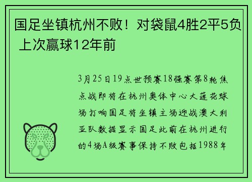 国足坐镇杭州不败!对袋鼠4胜2平5负 上次赢球12年前