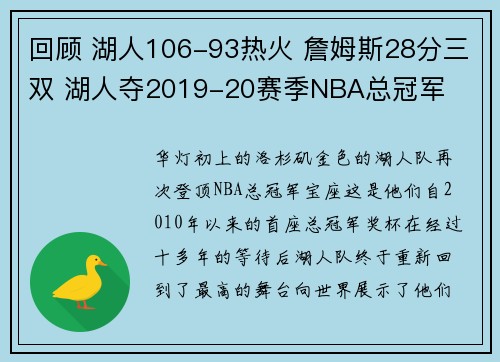 回顾 湖人106-93热火 詹姆斯28分三双 湖人夺2019-20赛季NBA总冠军