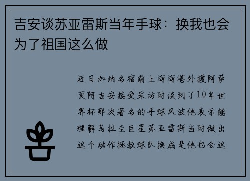 吉安谈苏亚雷斯当年手球：换我也会为了祖国这么做