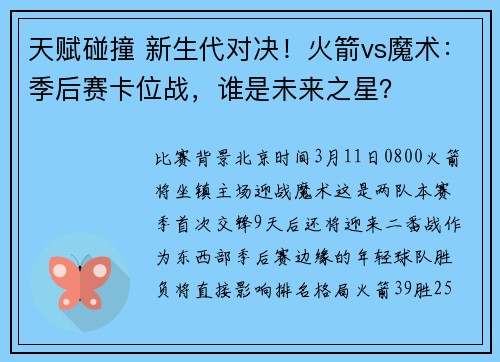 天赋碰撞 新生代对决！火箭vs魔术：季后赛卡位战，谁是未来之星？
