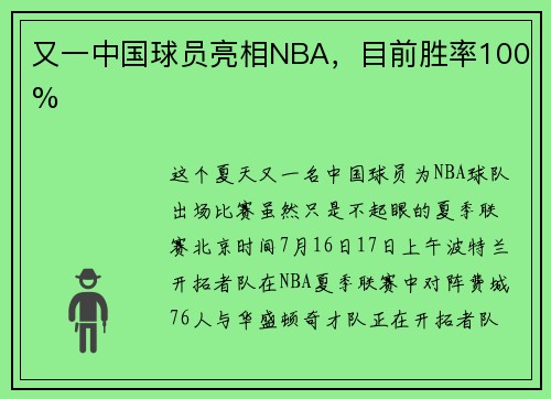 又一中国球员亮相NBA,目前胜率100%