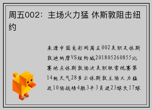 周五002：主场火力猛 休斯敦阻击纽约