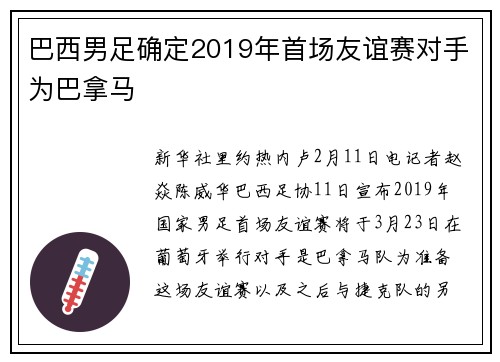 巴西男足确定2019年首场友谊赛对手为巴拿马