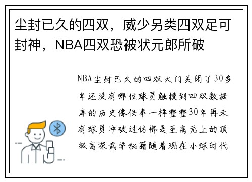 尘封已久的四双,威少另类四双足可封神,NBA四双恐被状元郎所破