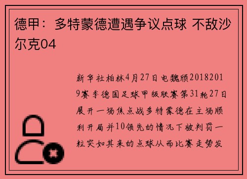 德甲:多特蒙德遭遇争议点球 不敌沙尔克04