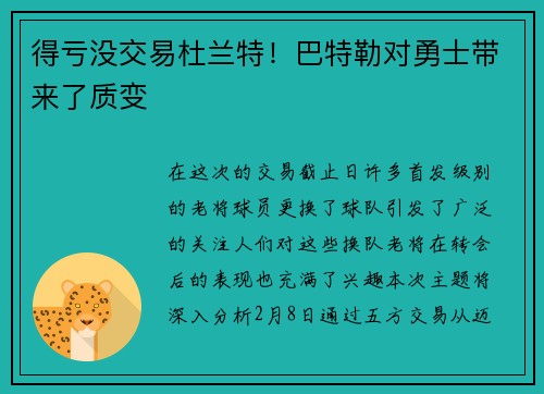 得亏没交易杜兰特!巴特勒对勇士带来了质变