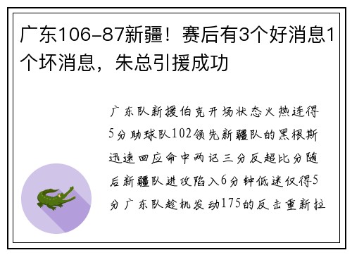 广东106-87新疆!赛后有3个好消息1个坏消息,朱总引援成功