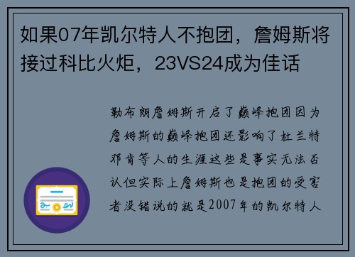 如果07年凯尔特人不抱团,詹姆斯将接过科比火炬,23VS24成为佳话
