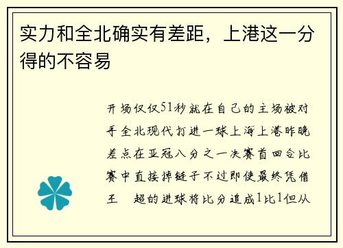 实力和全北确实有差距,上港这一分得的不容易