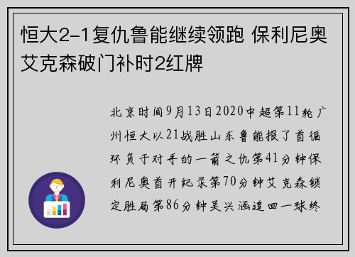 恒大2-1复仇鲁能继续领跑 保利尼奥艾克森破门补时2红牌