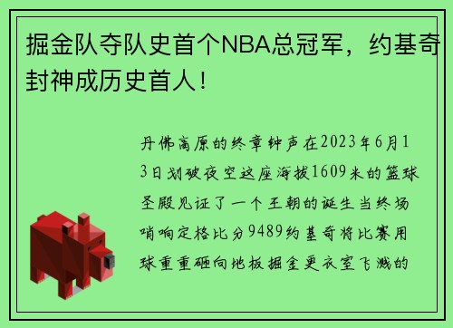 掘金队夺队史首个NBA总冠军,约基奇封神成历史首人!
