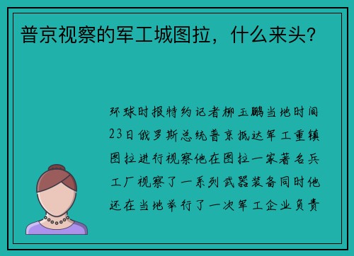 普京视察的军工城图拉,什么来头?