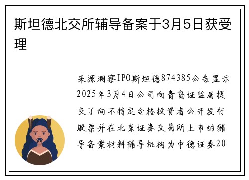 斯坦德北交所辅导备案于3月5日获受理