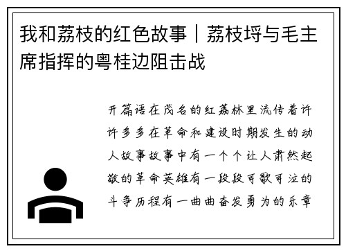 我和荔枝的红色故事｜荔枝埒与毛主席指挥的粤桂边阻击战