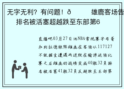 无字无利?有问题!🙃雄鹿客场告负 排名被活塞超越跌至东部第6