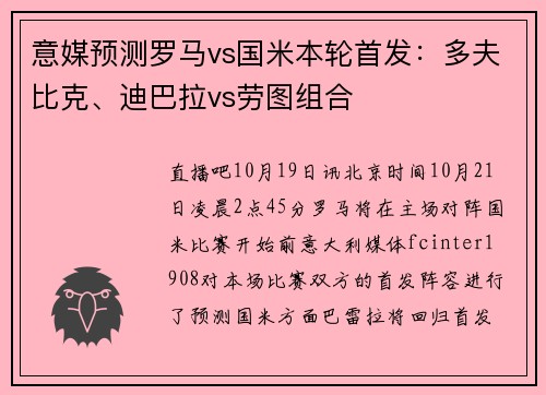 意媒预测罗马vs国米本轮首发:多夫比克、迪巴拉vs劳图组合