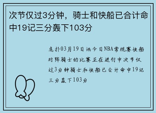 次节仅过3分钟,骑士和快船已合计命中19记三分轰下103分
