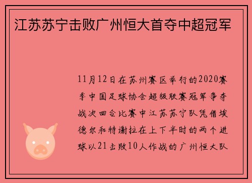 江苏苏宁击败广州恒大首夺中超冠军