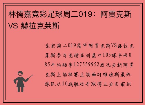 林儒嘉竞彩足球周二019：阿贾克斯 VS 赫拉克莱斯