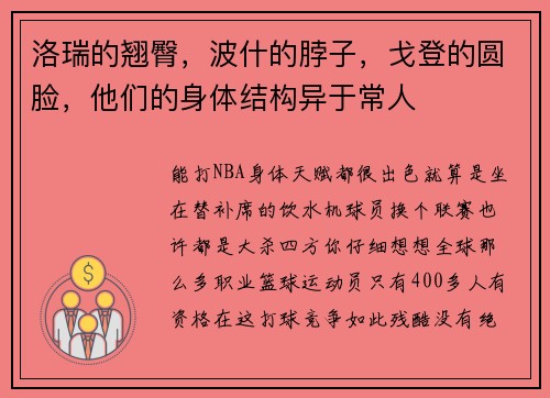 洛瑞的翘臀，波什的脖子，戈登的圆脸，他们的身体结构异于常人