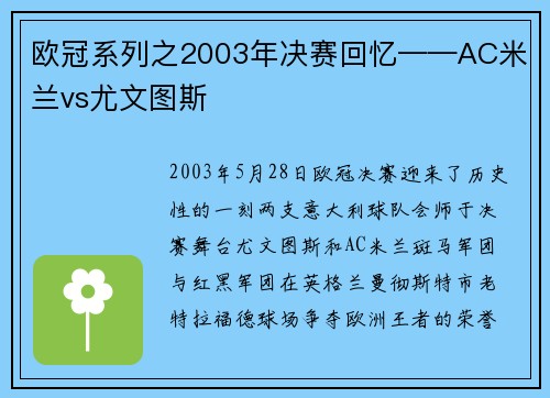 欧冠系列之2003年决赛回忆——AC米兰vs尤文图斯