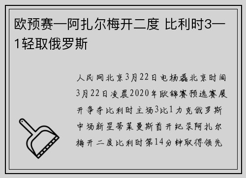 欧预赛—阿扎尔梅开二度 比利时3—1轻取俄罗斯