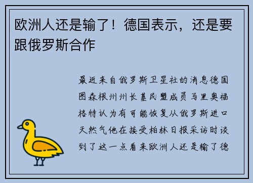 欧洲人还是输了！德国表示，还是要跟俄罗斯合作