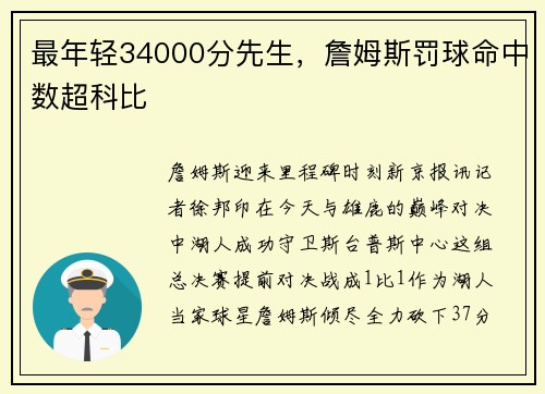 最年轻34000分先生，詹姆斯罚球命中数超科比