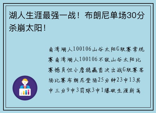 湖人生涯最强一战！布朗尼单场30分杀崩太阳！