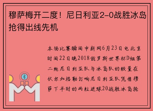 穆萨梅开二度!尼日利亚2-0战胜冰岛抢得出线先机