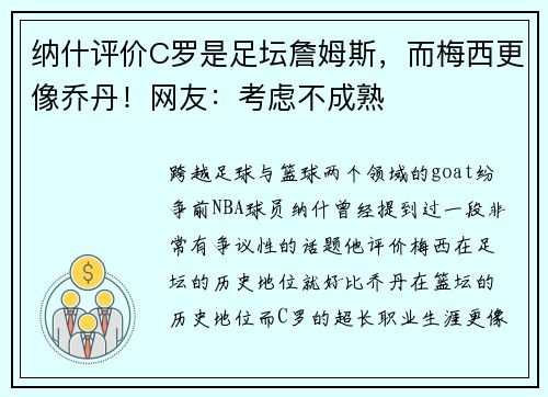 纳什评价C罗是足坛詹姆斯，而梅西更像乔丹！网友：考虑不成熟
