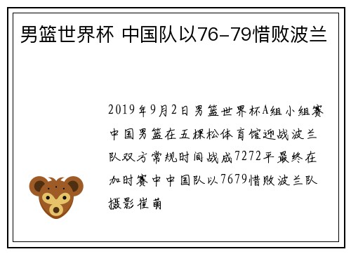 男篮世界杯 中国队以76-79惜败波兰