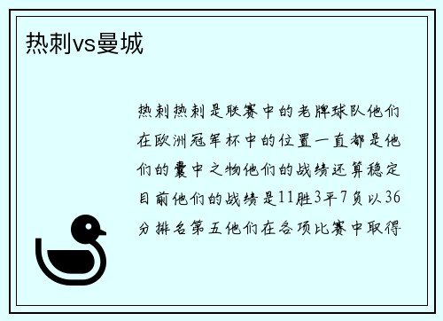 热刺vs曼城